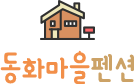 천안독채펜션 동화마을